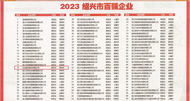 后入内射熟妇流白浆权威发布丨2023绍兴市百强企业公布，长业建设集团位列第18位